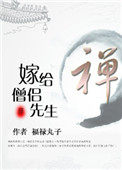 嫁给僧侣先生结局番外