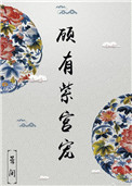 顾有紫宫宠全文阅读