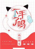 下手了么小说