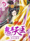 鬼手天医火龙汐