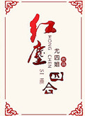 《折腰》