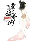 重生之嫡女太子妃免费阅读