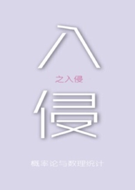 入侵之入侵 概率论与数理统计