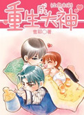 重生成大神(全息未来) 小说