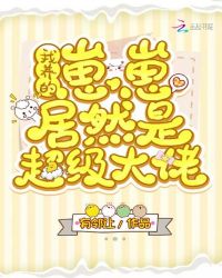 我养的崽崽居然是超级大佬