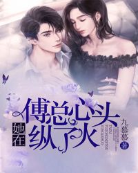 她在傅总心头纵了火