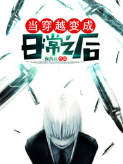 当穿越变成日常之后