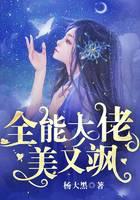 全能大佬美又飒