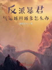 反派暴君：气运越用越多怎么办？