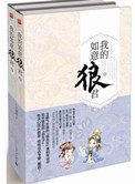 我的如意狼君大结局