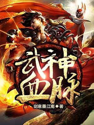 武神血脉的等级划分