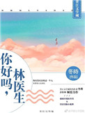 你好吗林医生免费阅读