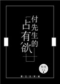 付先生的占有欲无防盗免费