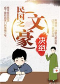 民国之文豪崛起笔趣阁无广告
