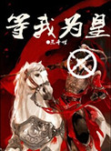等我为皇类似小说