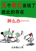 五个老公发现了彼此的存在怎么办？
