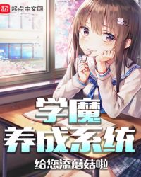 学魔养成系统之淫魔逆袭