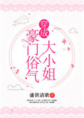穿成豪门大小姐后全文txt