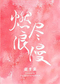 燃尽浪漫实体书