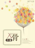 什么入骨的小说