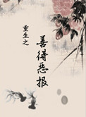 重生善媳恶夫