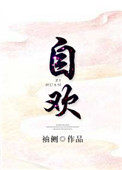 自欢小说