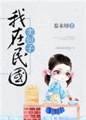 我在民国开餐馆