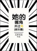 她的嘴角向上翘变成了什么改成比喻句