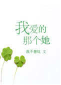 我爱的那个他全文免费阅读