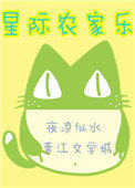 星际农场主百度百科
