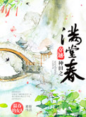 穿越种田之满堂春2k
