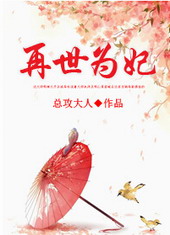 再世为妃总攻大人笔趣阁