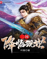 三国降临现世小说
