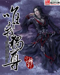 唯我独尊的生肖是哪一肖