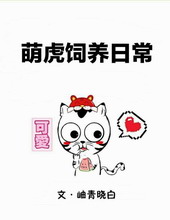 萌虎是什么意思啊