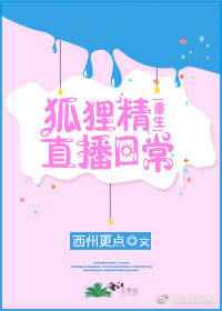 狐狸精的饲养日常