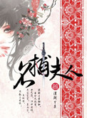 名捕夫人内容