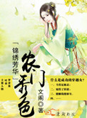 《锦绣农门》