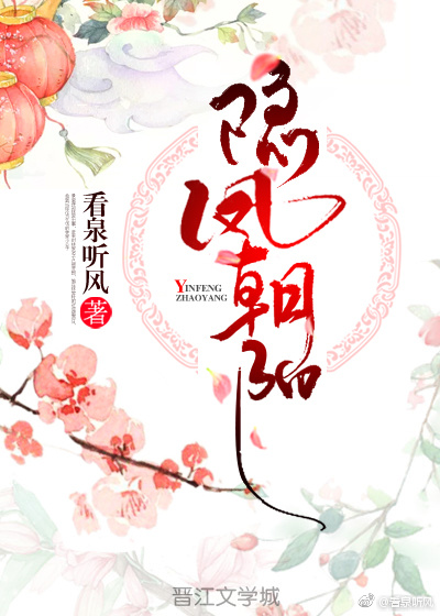 隐凤朝阳小说讲的什么