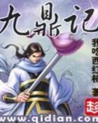 九鼎记TXT下载