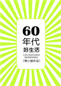 六零年代好生活笔趣阁
