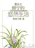 顾宁之小说