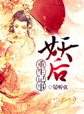 妖后全文